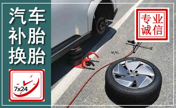 莱山汽车换轮胎,附近上门换轮胎电话