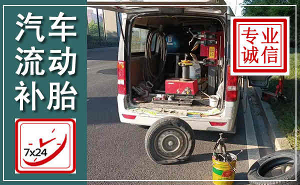 莱山汽车流动补胎,附近补胎电话