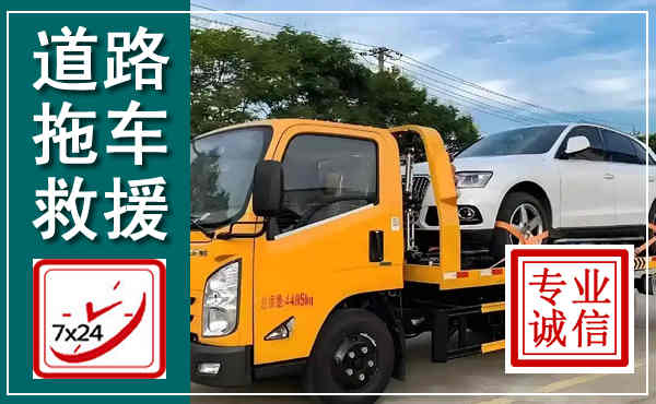 莱山拖车救援,汽车救援拖车电话