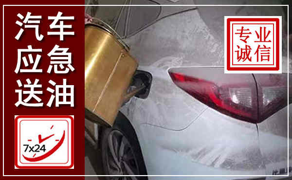 莱山汽车送油救援,附近上门送油电话