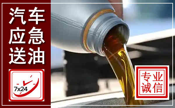 莱山汽车送燃油救援,附近上门送燃油电话