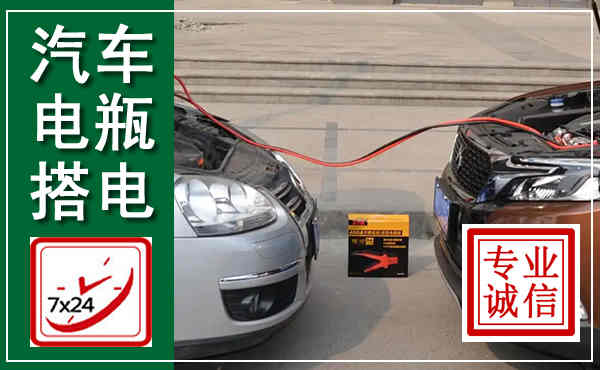 莱山汽车搭电,附近电瓶搭电救援电话