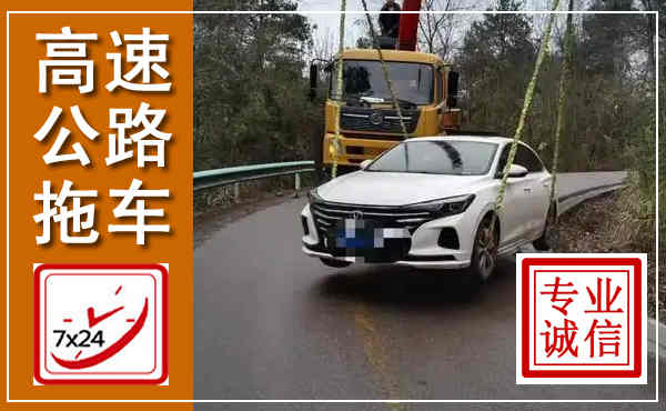 莱山高速公路拖车,附近高速公路拖车救援电话