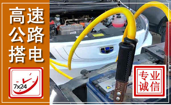 莱山高速公路汽车搭电,中途电瓶维修电话