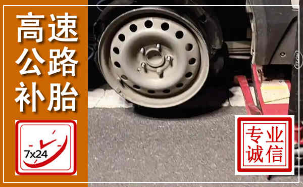 莱山高速公路流动补胎,汽车换轮胎电话