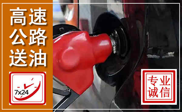 莱山高速公路汽车送油,汽车救援送油电话