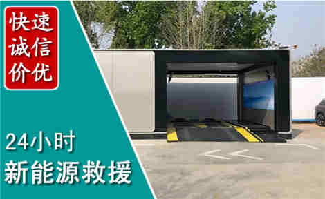 莱山新能源汽车救援场景与案例